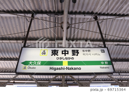 東中野駅の駅名表示版(中央線 東行) 東中野駅の駅名表示版(中央線 東行) 69715364