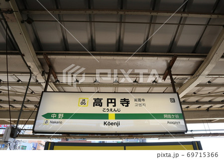 高円寺駅の駅名表示版(中央線 東行) 高円寺駅の駅名表示版(中央線 東行) 69715366