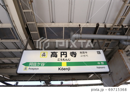 高円寺駅の駅名表示版（中央線 西行)の写真素材 [69715368] - PIXTA