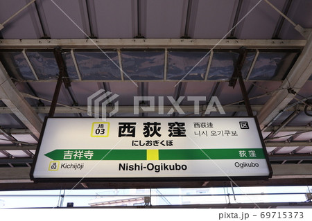 西荻窪駅の駅名表示版（中央線 西行)の写真素材 [69715373] - PIXTA