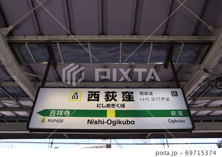 西荻窪駅の駅名表示版(中央線 西行) 西荻窪駅の駅名表示版(中央線 西行) 69715374