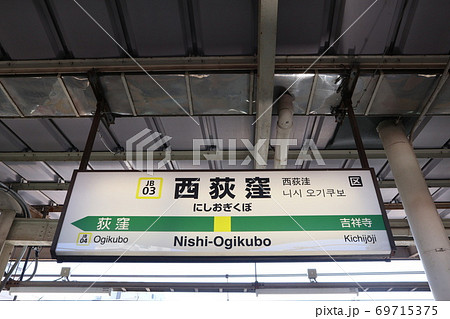 西荻窪駅の駅名表示版(中央線 東行) 西荻窪駅の駅名表示版(中央線 東行) 69715375