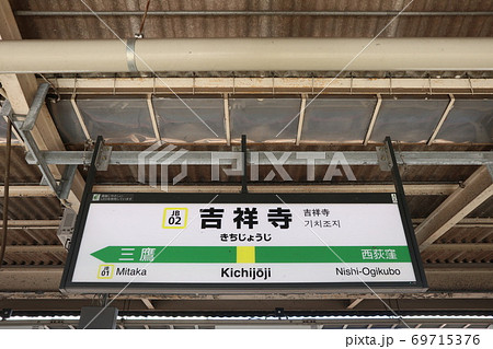 吉祥寺駅の駅名表示版（中央線 西行)の写真素材 [69715376] - PIXTA