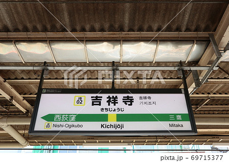 吉祥寺駅の駅名表示版(中央線 東行) 吉祥寺駅の駅名表示版(中央線 東行) 69715377