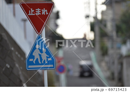 交通安全遂行 止まれ標識 横浜市内の写真素材