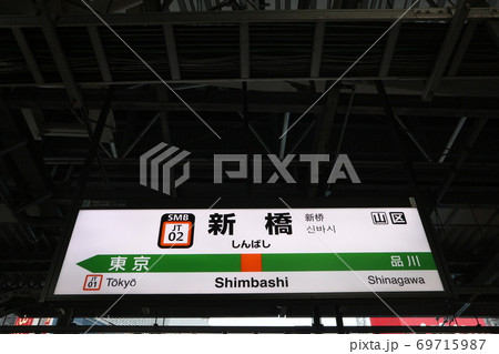 新橋駅の駅名表示版(東海道) 新橋駅の駅名表示版(東海道) 69715987