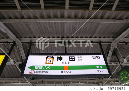 神田駅の駅名表示版(中央線快速) 神田駅の駅名表示版(中央線快速) 69716921