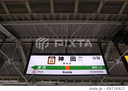 神田駅の駅名表示版(中央線快速) 神田駅の駅名表示版(中央線快速) 69716922