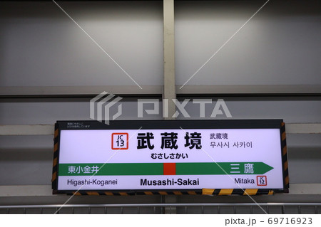 武蔵境駅の駅名表示版(中央線快速)の写真素材 [69716923] - PIXTA