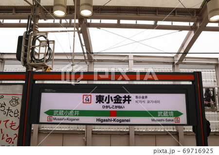 東小金井駅の駅名表示版(中央線快速)の写真素材 [69716925] - PIXTA