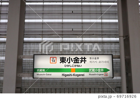 東小金井駅の駅名表示版(中央線快速)の写真素材 [69716926] - PIXTA
