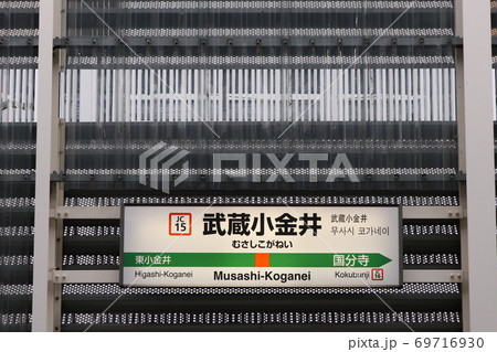 あ*ち様 【鉄道部品】国鉄中央線 武蔵小金井駅 ホーロー駅名標 武蔵小金井駅の駅名表示版(中央線快速)の写真素材 [69716930] - PIXTA