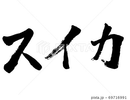 スイカ（筆文字）のイラスト素材 [69716991] - PIXTA