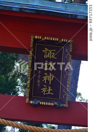 「諏訪神社」の額(椎崎諏訪神社・佐渡島/新潟県佐渡市原黒724) 「諏訪神社」の額(椎崎諏訪神社・佐渡島/新潟県佐渡市原黒724) 69717353