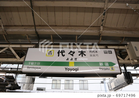 代々木駅の駅名表示版(中央線) 代々木駅の駅名表示版(中央線) 69717496