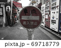 進入禁止 69718779