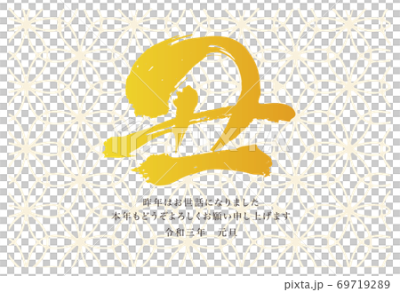金色の筆文字年賀状　和風デザイン 69719289
