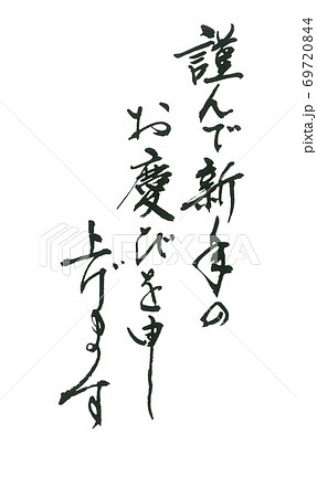 謹んで…定番の賀詞 達筆間違いなし 謹んで…定番の賀詞 達筆間違いなし 69720844