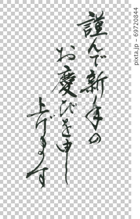 謹んで…定番の賀詞 達筆間違いなし 謹んで…定番の賀詞 達筆間違いなし 69720844