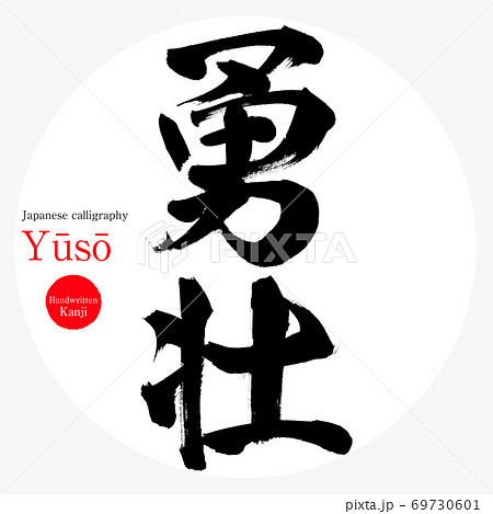 勇壮・Yūsō（筆文字・手書き） 69730601