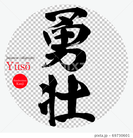 勇壮・Yūsō（筆文字・手書き） 69730601