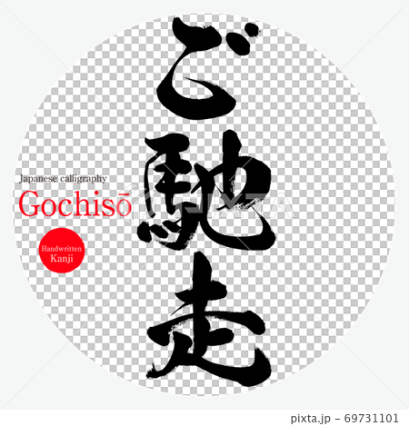 款待/Gochisō（畫筆/手寫） 69731101