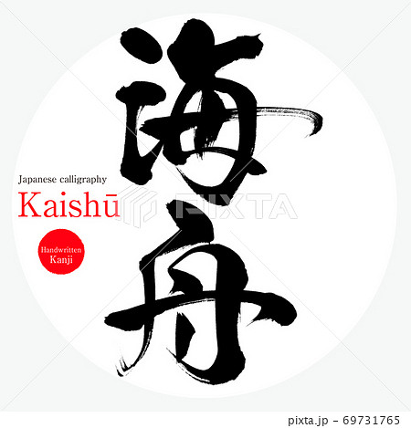 海舟・Kaishū（筆文字・手書き）海舟,Kaishū,勝海舟,幕末の三舟,江戸