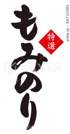 「もみ海苔」のカリグラフィー 69732085