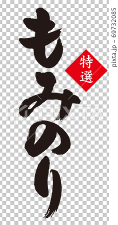 「もみ海苔」のカリグラフィー 69732085