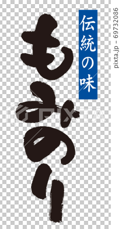 「もみ海苔」のカリグラフィー 69732086
