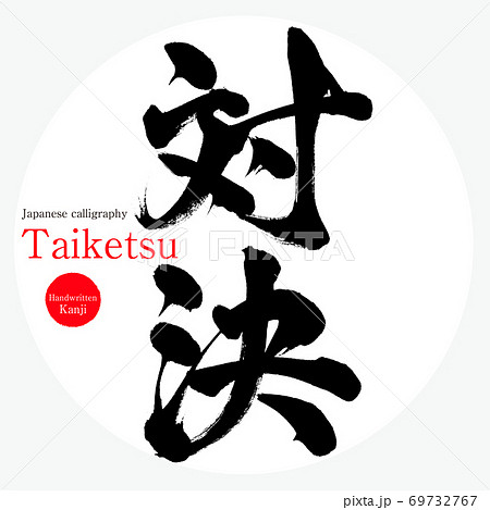 対決・Taiketsu（筆文字・手書き） 69732767