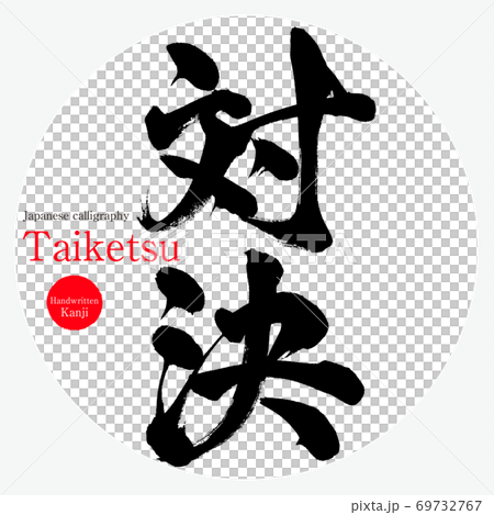対決・Taiketsu（筆文字・手書き） 69732767