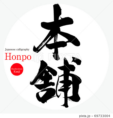 本舗・Honpo(筆文字・手書き) 本舗・Honpo(筆文字・手書き) 69733004