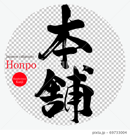 本舗・Honpo(筆文字・手書き) 本舗・Honpo(筆文字・手書き) 69733004