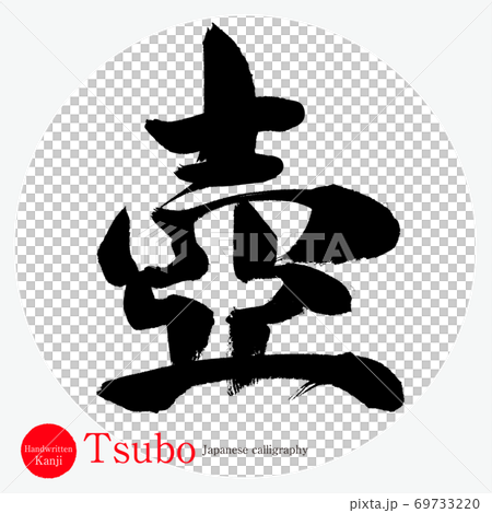 壺 Tsubo 筆文字 手書き のイラスト素材 69733220 Pixta