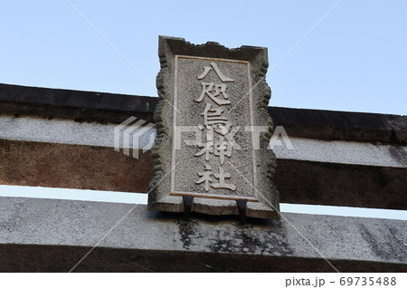 八咫烏神社 69735488