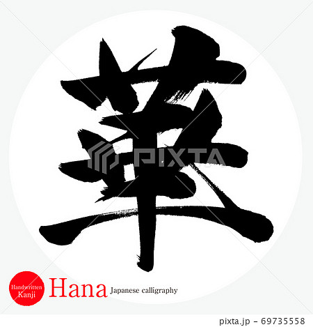 華・Hana（筆文字・手書き） 69735558