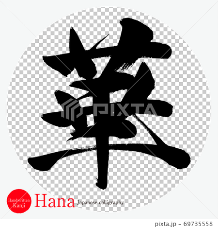 華・Hana（筆文字・手書き） 69735558