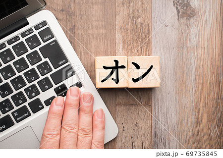 イメージ　オン 69735845