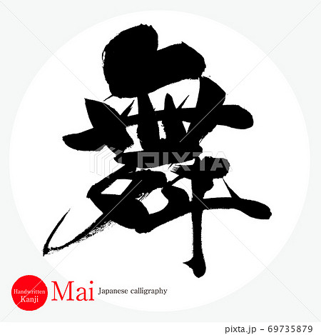 舞・Mai（筆文字・手書き） 69735879