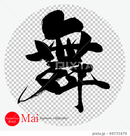 舞・Mai（筆文字・手書き） 69735879