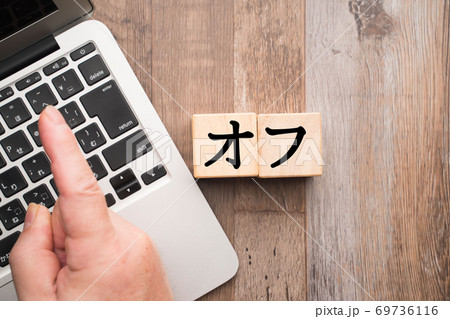 イメージ　オフ 69736116