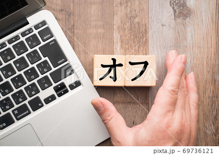 イメージ　オフ 69736121