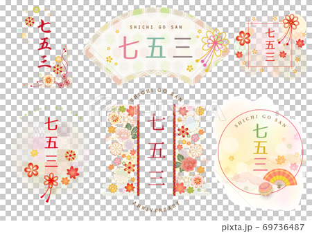 七五三 タイトル文字 七五三 タイトル文字 69736487