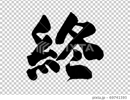 終　終わり　筆文字　太い 69741393