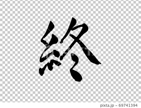 終　終わり　筆文字　細い 69741394