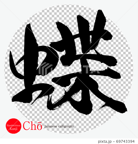 Butterfly / Chō (brush / handwriting) Butterfly / Chō (brush / handwriting) 69743394