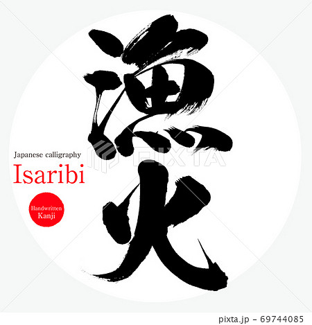 漁火・Isaribi（筆文字・手書き） 69744085