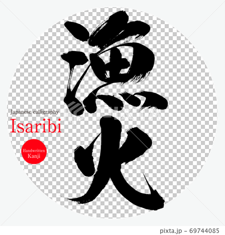 漁火・Isaribi（筆文字・手書き） 69744085