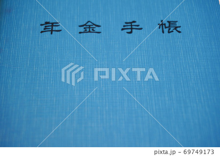 青い年金手帳の表紙 69749173